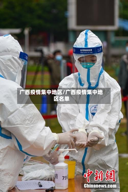 广西疫情集中地区/广西疫情集中地区名单-第2张图片
