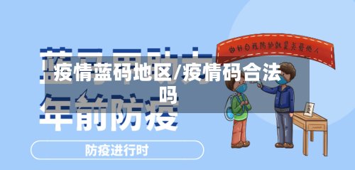 疫情蓝码地区/疫情码合法吗-第3张图片