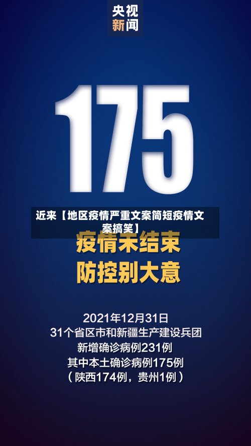 近来【地区疫情严重文案简短疫情文案搞笑】