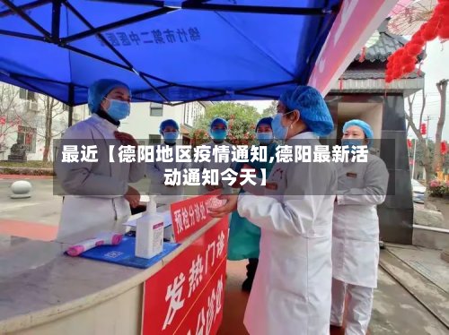 最近【德阳地区疫情通知,德阳最新活动通知今天】-第3张图片