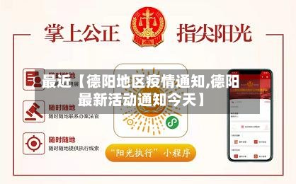 最近【德阳地区疫情通知,德阳最新活动通知今天】