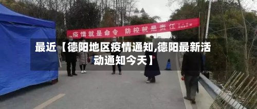 最近【德阳地区疫情通知,德阳最新活动通知今天】-第2张图片