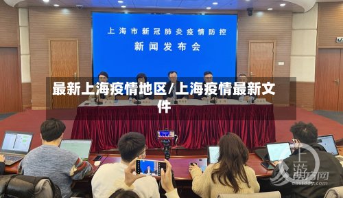 最新上海疫情地区/上海疫情最新文件