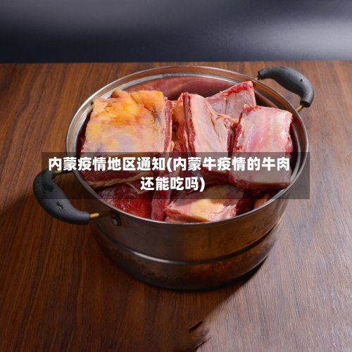 内蒙疫情地区通知(内蒙牛疫情的牛肉还能吃吗)