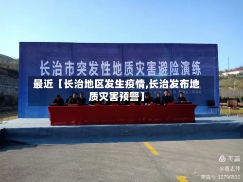 最近【长治地区发生疫情,长治发布地质灾害预警】