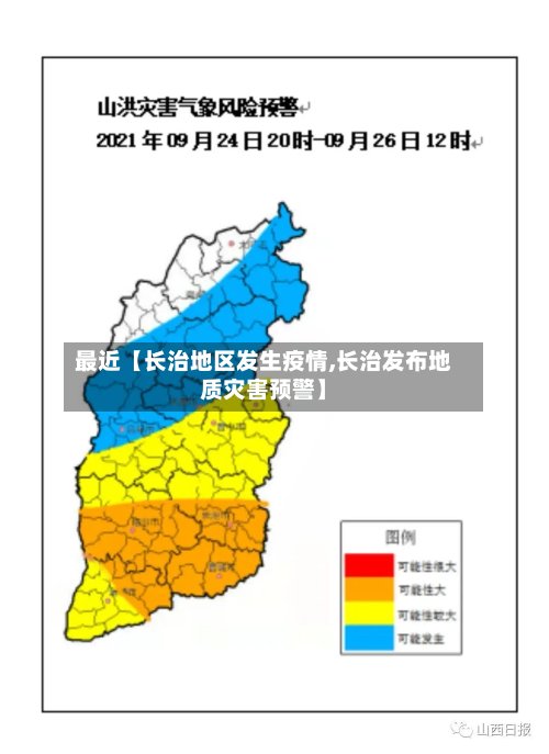 最近【长治地区发生疫情,长治发布地质灾害预警】-第2张图片