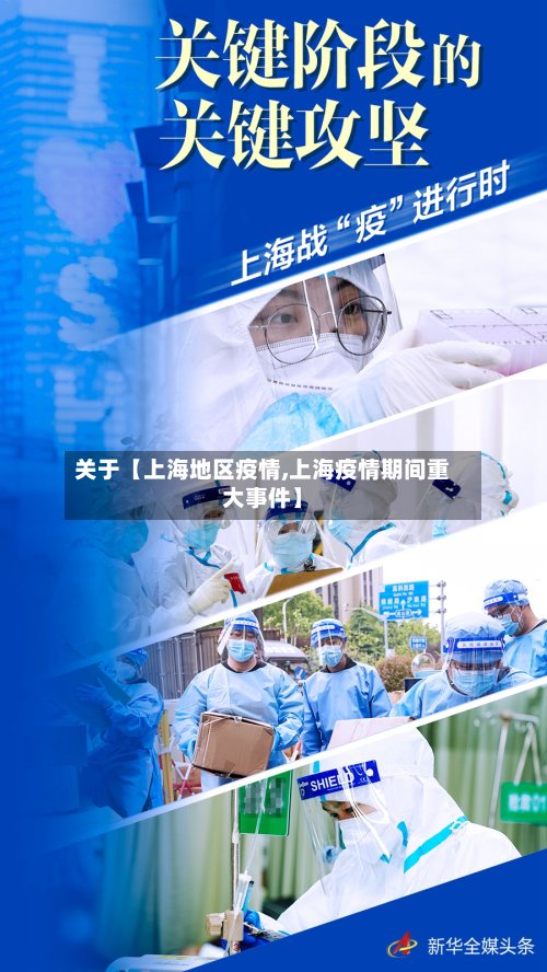 关于【上海地区疫情,上海疫情期间重大事件】