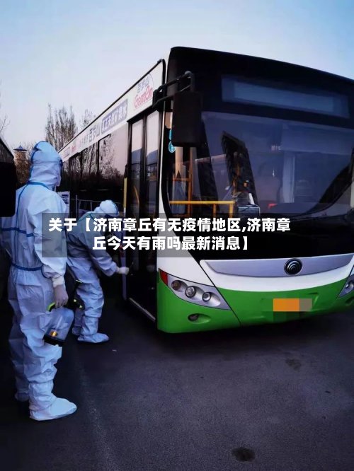 关于【济南章丘有无疫情地区,济南章丘今天有雨吗最新消息】-第2张图片