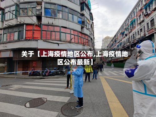 关于【上海疫情地区公布,上海疫情地区公布最新】-第2张图片