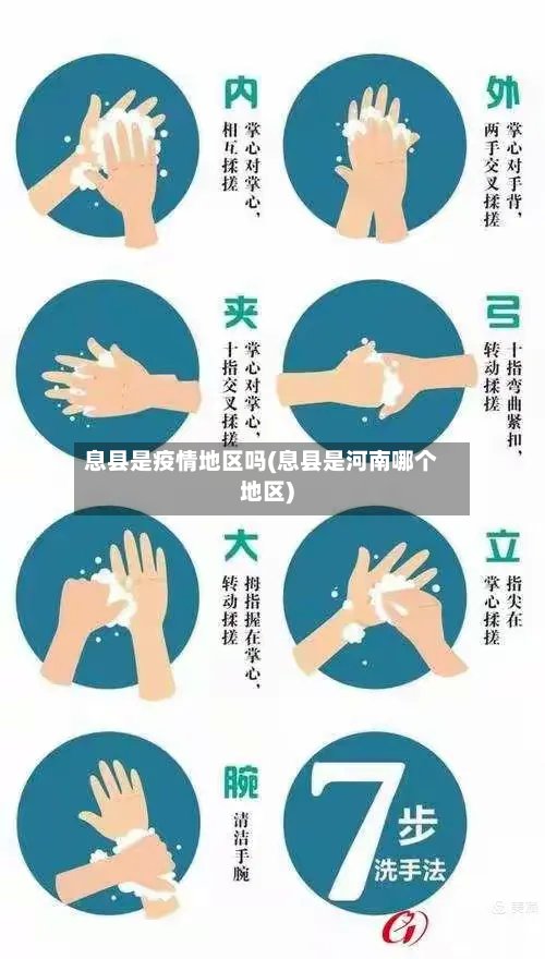 息县是疫情地区吗(息县是河南哪个地区)-第1张图片