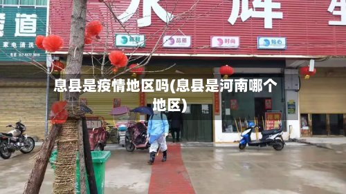 息县是疫情地区吗(息县是河南哪个地区)-第2张图片