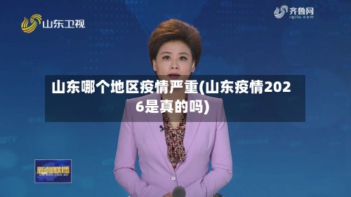 山东哪个地区疫情严重(山东疫情2026是真的吗)