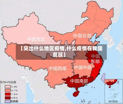 【突出什么地区疫情,什么疫情在我国蔓延】