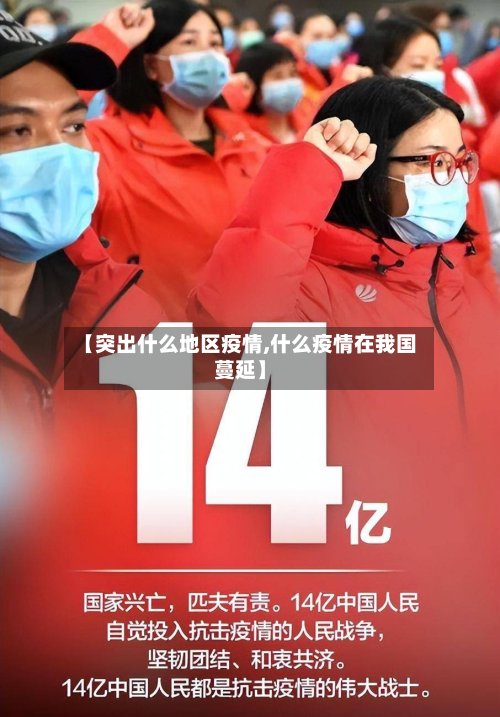 【突出什么地区疫情,什么疫情在我国蔓延】-第2张图片