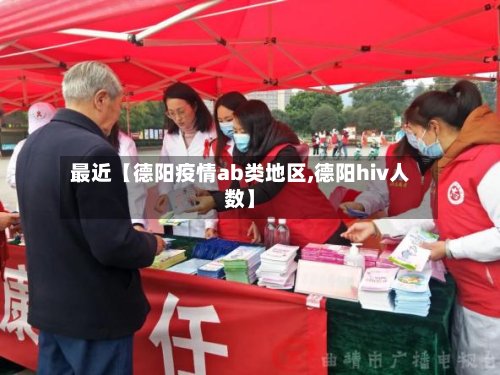 最近【德阳疫情ab类地区,德阳hiv人数】-第3张图片