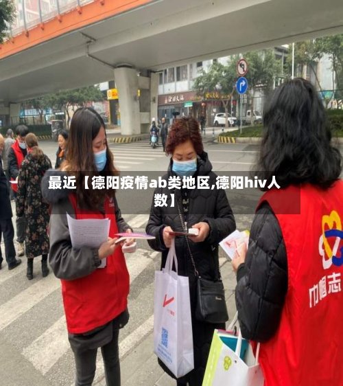 最近【德阳疫情ab类地区,德阳hiv人数】-第2张图片