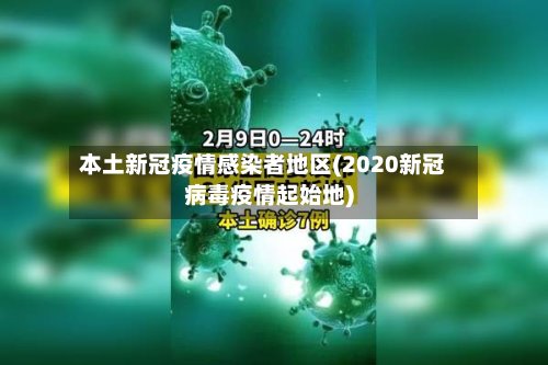 本土新冠疫情感染者地区(2020新冠病毒疫情起始地)-第2张图片
