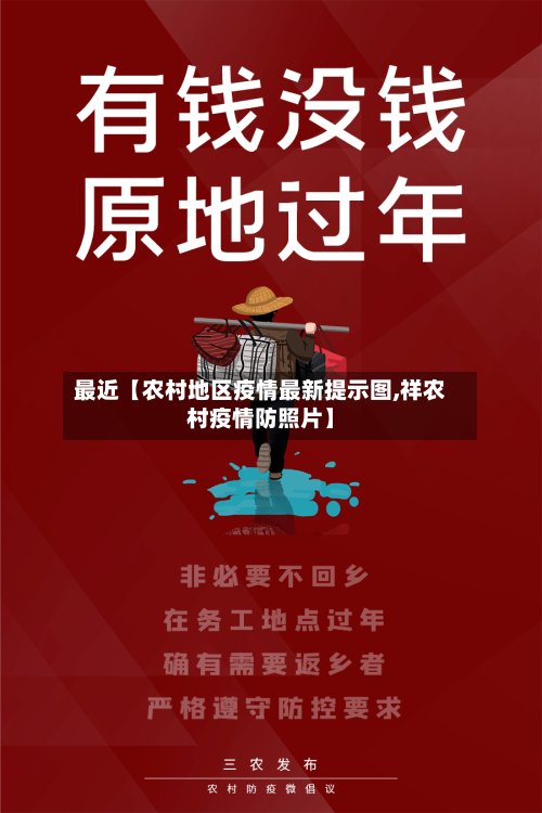 最近【农村地区疫情最新提示图,祥农村疫情防照片】-第2张图片