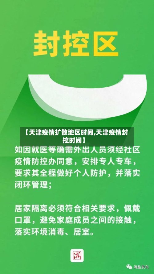 【天津疫情扩散地区时间,天津疫情封控时间】