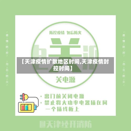 【天津疫情扩散地区时间,天津疫情封控时间】-第3张图片