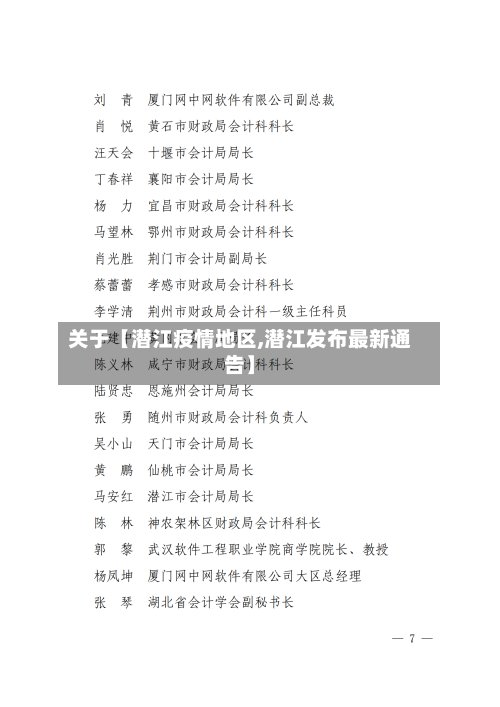 关于【潜江疫情地区,潜江发布最新通告】