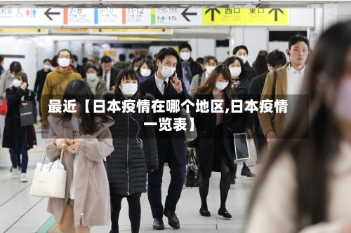 最近【日本疫情在哪个地区,日本疫情一览表】-第3张图片