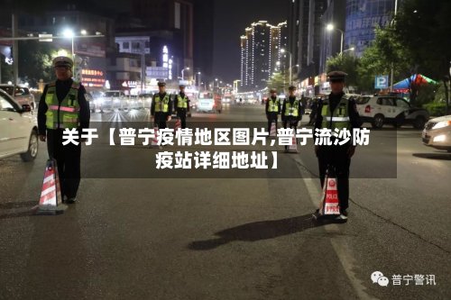 关于【普宁疫情地区图片,普宁流沙防疫站详细地址】-第2张图片
