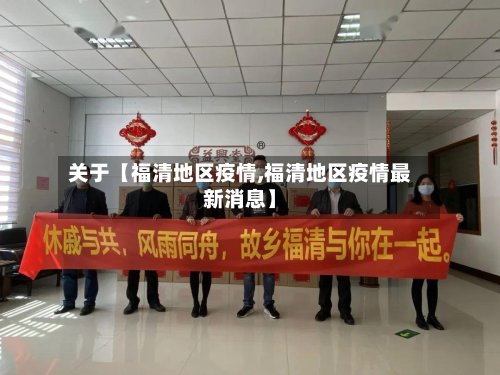 关于【福清地区疫情,福清地区疫情最新消息】-第2张图片