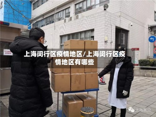 上海闵行区疫情地区/上海闵行区疫情地区有哪些-第2张图片