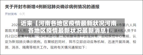 近来【河南各地区疫情最新状况河南各地区疫情最新状况最新消息】-第2张图片