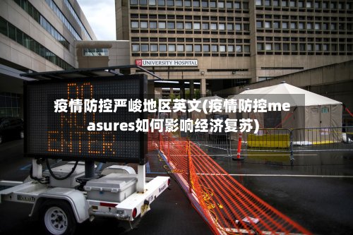 疫情防控严峻地区英文(疫情防控measures如何影响经济复苏)