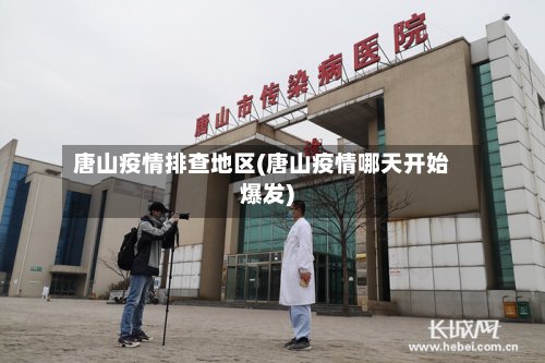 唐山疫情排查地区(唐山疫情哪天开始爆发)
