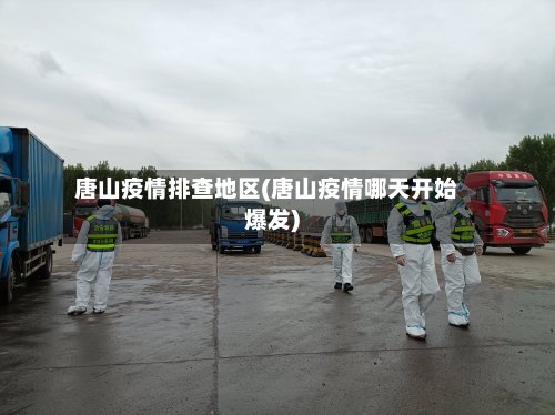 唐山疫情排查地区(唐山疫情哪天开始爆发)-第2张图片