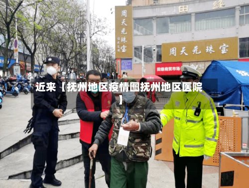 近来【抚州地区疫情图抚州地区医院】