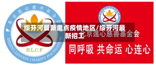绥芬河最新重点疫情地区/绥芬河最新招工-第2张图片