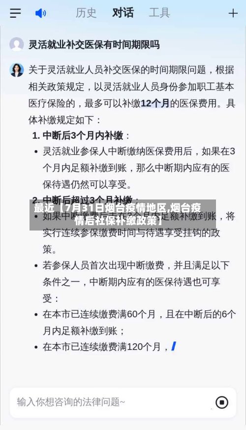 最近【7月31日烟台疫情地区,烟台疫情后社保补缴政策】-第2张图片