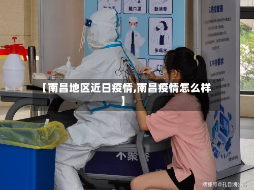 【南昌地区近日疫情,南昌疫情怎么样】-第2张图片