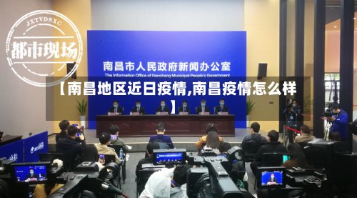 【南昌地区近日疫情,南昌疫情怎么样】