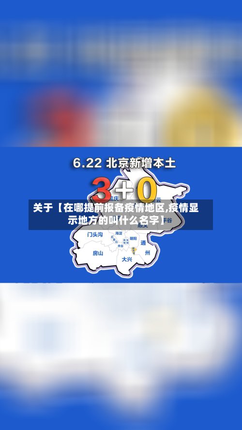 关于【在哪提前报备疫情地区,疫情显示地方的叫什么名字】-第2张图片