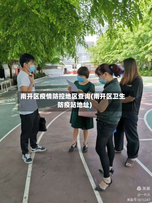 南开区疫情防控地区查询(南开区卫生防疫站地址)-第3张图片