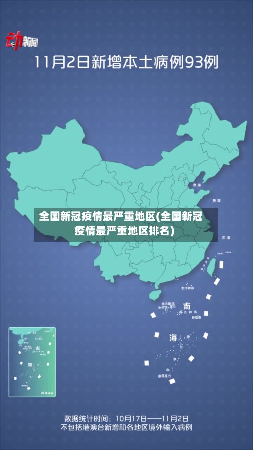 全国新冠疫情最严重地区(全国新冠疫情最严重地区排名)