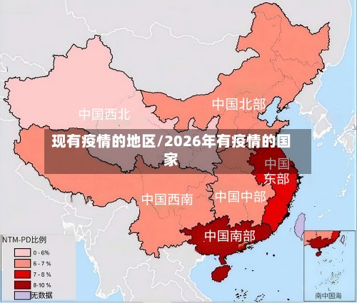 现有疫情的地区/2026年有疫情的国家