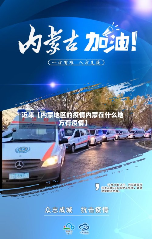 近来【内蒙地区的疫情内蒙在什么地方有疫情】