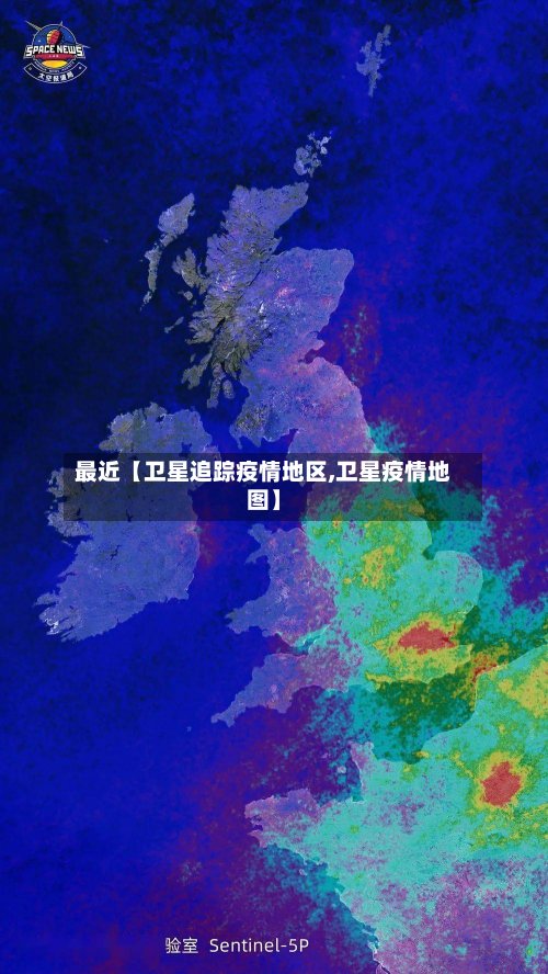 最近【卫星追踪疫情地区,卫星疫情地图】-第3张图片
