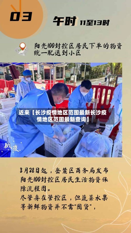 近来【长沙疫情地区范围最新长沙疫情地区范围最新查询】-第3张图片