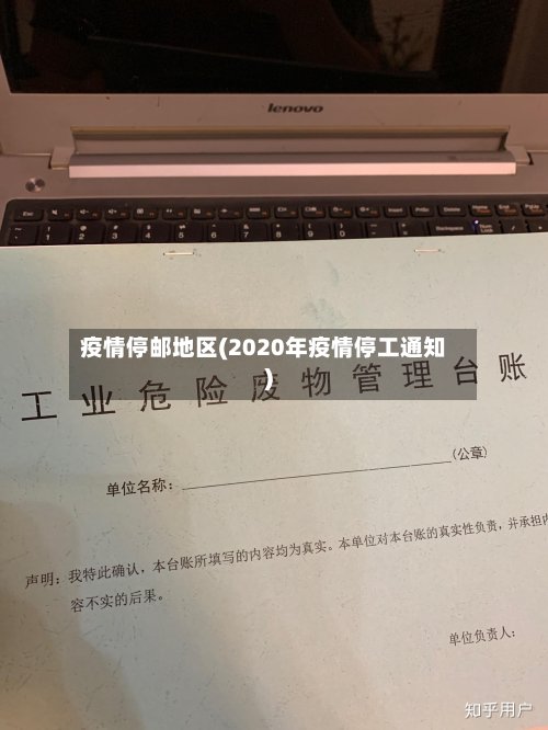 疫情停邮地区(2020年疫情停工通知)-第2张图片