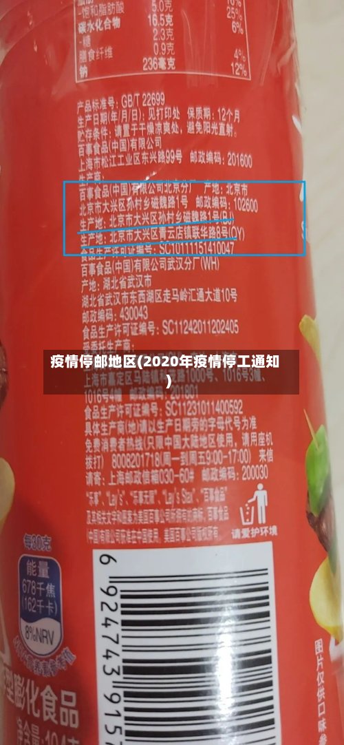 疫情停邮地区(2020年疫情停工通知)