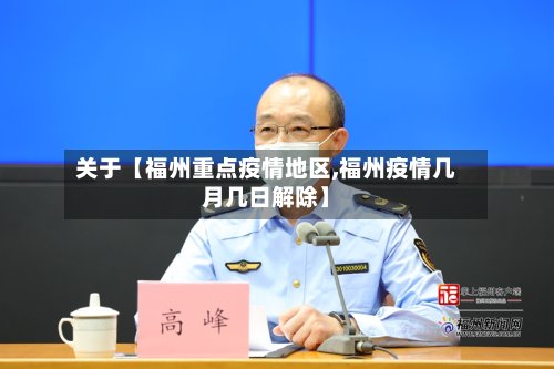 关于【福州重点疫情地区,福州疫情几月几日解除】-第2张图片