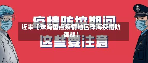 近来【珠海重点疫情地区珠海疫情防御战】-第2张图片