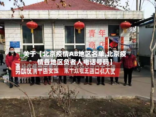关于【北京疫情AB地区名单,北京疫情各地区负者人电话号码】